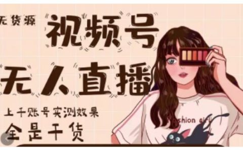 微信视频号无人直播，视频号带货权限0粉即可，0费用0保证金