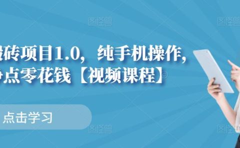 小白搬砖项目1.0,纯手机操作,每天兼职挣点零花钱