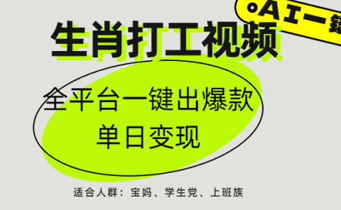 AI生肖打工,全平台矩阵,单日变现1000+