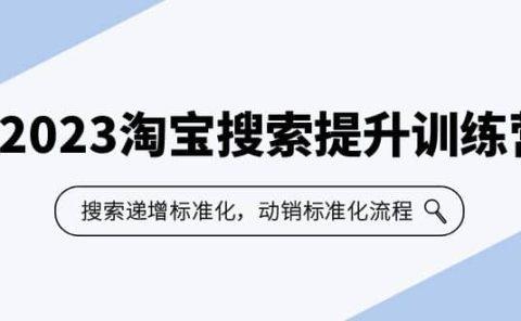 2023淘宝搜索-提升训练营,搜索-递增标准化,动销标准化流程(7节课)