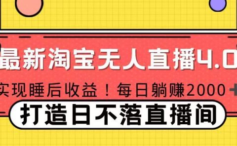 11月份淘宝无人直播！打造日不落直播间 日赚2000！