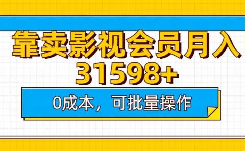 靠卖影视会员实测月入30000+0成本可批量操作