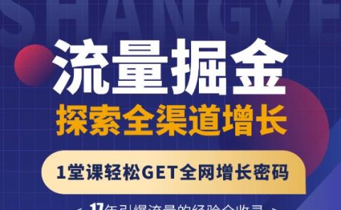张琦流量掘金探索全渠道增长，1堂课轻松GET全网增长密码