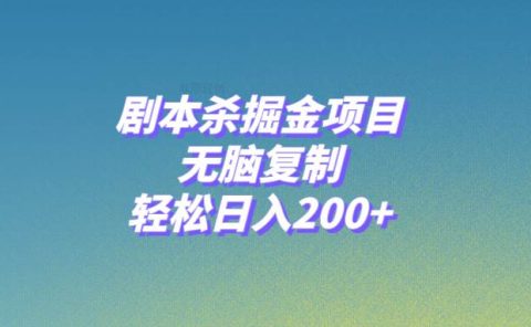 剧本杀掘金项目,无脑复制,轻松日入200+