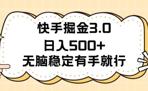 快手掘金3.0最新玩法日入500+ 无脑稳定项目