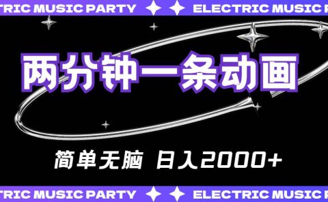 2分钟一条原创动画，简单无脑，日入2000+