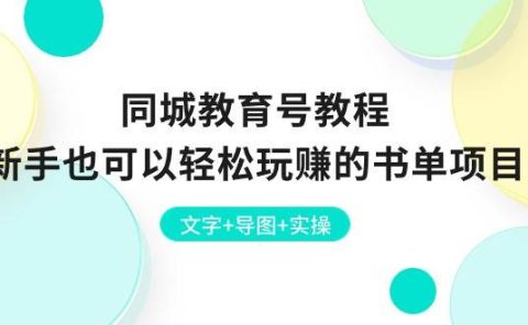 同城教育号教程：新手也可以轻松玩赚的书单项目  文字+导图+实操