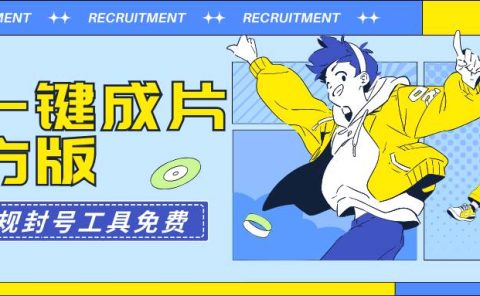 AI一键成片官方版不违规不封号工具全免费