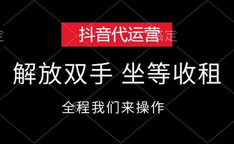 抖音代运营,解放双手,坐等收租