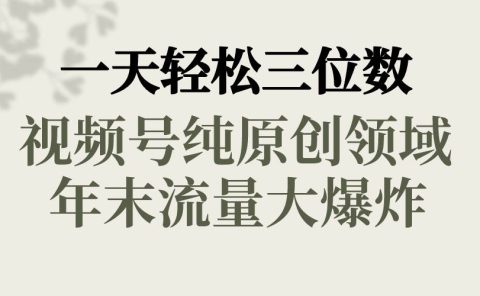 一天轻松三位数，视频号纯原创领域，春节童子送祝福，年末流量大爆炸