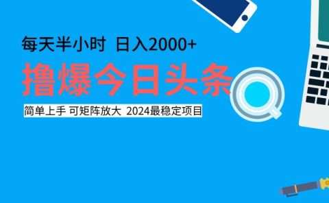 撸爆今日头条，每天半小时，简单上手，日入2000+