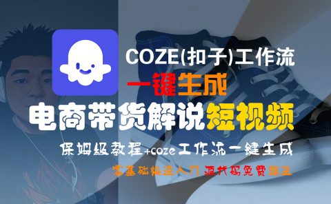 【Coze实操教程】Coze工作流一键生成“电商带货解说“短视频!工作流全流程保姆级教学 !2分钟一键生成无人工干预,零基础小白保姆级教程!