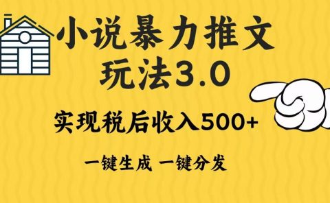 2024年小说推文,暴力玩法3.0一键多发平台生成无脑操作日入500-1000+