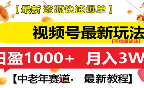视频号独家玩法，老年养生赛道，无脑搬运爆款视频，日入1000+