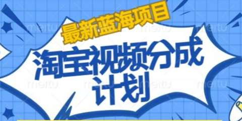 淘宝逛逛视频创作者激励搬运玩法!发视频就有收益