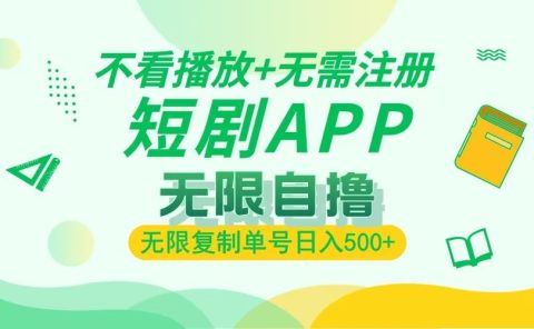 最新短剧玩法,无需注册,不看播放,无限复制单号轻松日入500+