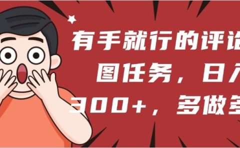 有手就行的评论截图任务，一分钟一块钱，日入300+，多做多得