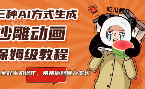 三种AI方式生成沙雕动画,保姆级教程,全程手机操作,条条原创暴力变现
