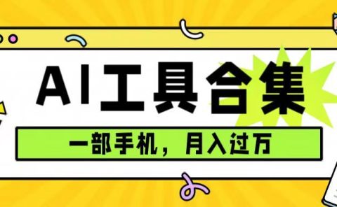 0成本利用全套ai工具合集，一单29.9，一部手机即可月入过万（附资料）