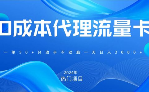 一单80，免费流量卡代理，一天躺赚2000+，0门槛，小白也能轻松上手