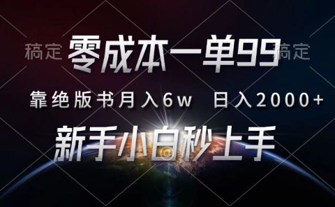 零成本一单99，靠绝版书轻松月入6w，日入2000+，新人小白秒上手