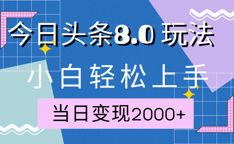 今日头条全新8.0掘金玩法，AI助力，轻松日入2000+