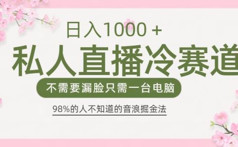98%人不知道的抖音音浪变现法0露脸直播也能日入1000+