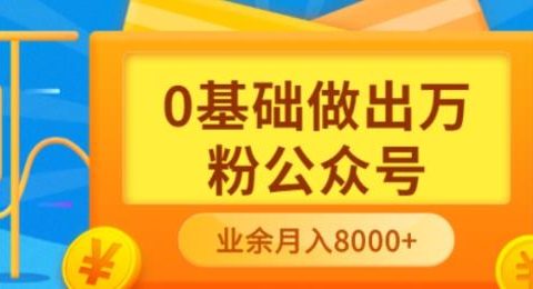 新手小白0基础做出万粉公众号，3个月从10人做到4W+粉，业余时间月入10000