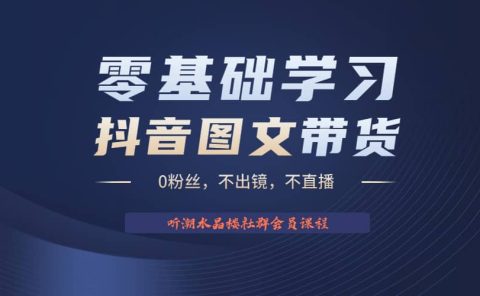 不出镜 不直播 图片剪辑日入1000+2023后半年风口项目抖音图文带货掘金计划