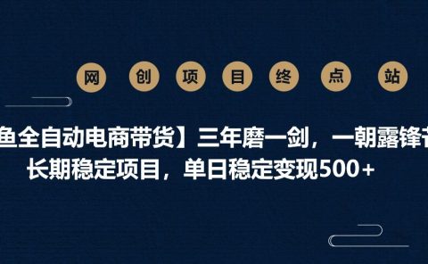 【闲鱼全自动电商带货】三年磨一剑,一朝露锋芒,长期稳定项目,单日稳定变现500+