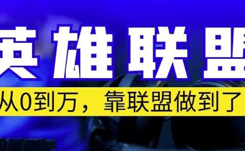 从零到月入万,靠英雄联盟账号我做到了,你来直接抄就行了,保姆式教学【揭秘】
