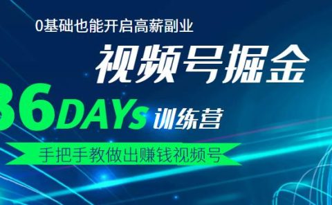 【视频号掘金营】36天手把手教做出赚钱视频号，0基础也能开启高薪副业