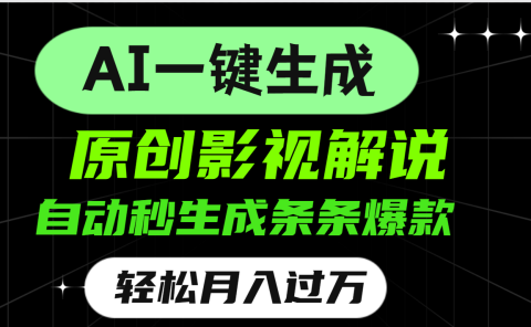AI一键生成原创电影解说,一刀不剪百分百条条爆款,小白无脑操作,轻松月入过万