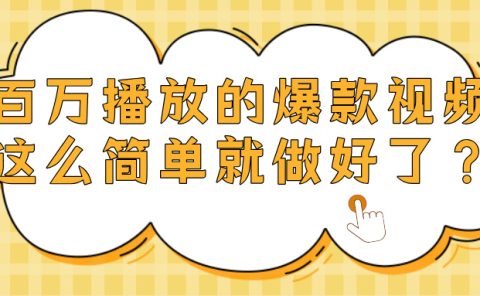 爆款视频百万播放，就这么简单做好了？