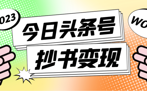外面收费588的最新头条号软件自动抄书变现玩法(软件+教程)