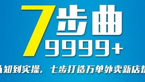 从认知到实操,七部曲打造9999+单外卖新店爆单