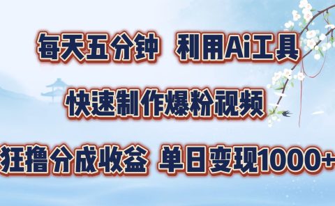 每天五分钟，利用Ai工具快速制作爆粉视频，单日变现1000+