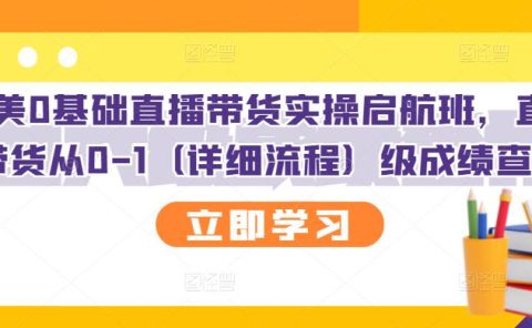 创美0基础直播带货实操启航班，直播带货从0-1（详细流程）