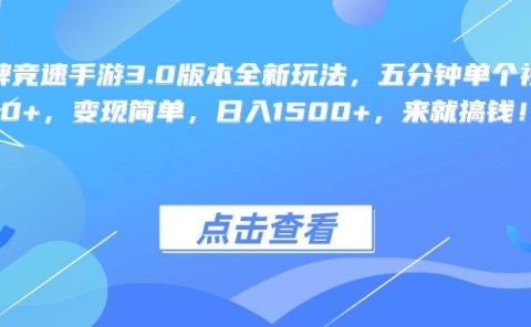 王牌竞速手游3.0版本全新玩法，五分钟单个视频600+，变现简单，日入1500+，来就搞钱！