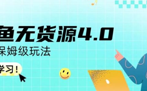 咸鱼无货源4.0实操保姆级玩法,适合新手小白