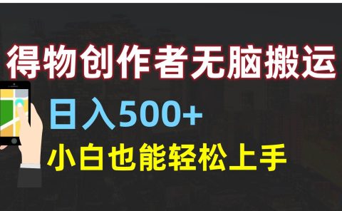 得物创作者无脑搬运日入500+，小白也能轻松上手