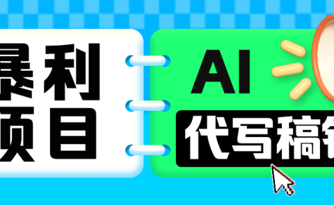 无需引流的暴利项目！AI 代写 “稿” 钱，日赚 200-500 轻松回本