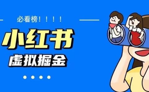 价值1580,日入500+小红书蓝海虚拟资料变现项目(教程+资料)