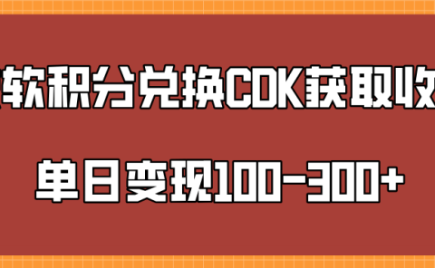 微软积分兑换CK获取收益单日变100-300+