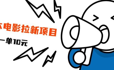 最新风口项目，电影拉新，一单10元，日入500+