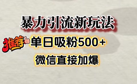 微信加爆的引流超级方法,单日吸粉500➕