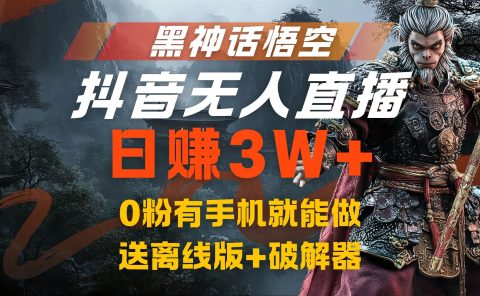 黑神话悟空抖音无人直播，流量风口日赚3W+，0粉有手机就能做