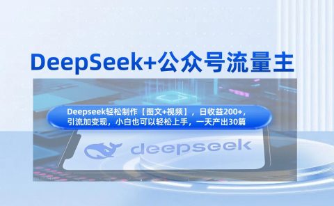 DeepSeek+公众号流量主,知识付费赛道价值变现,引流+变现全流程