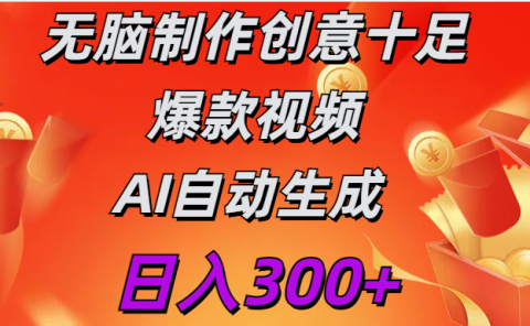日入300+   无脑制作  创意十足爆款视频   AI自动生成