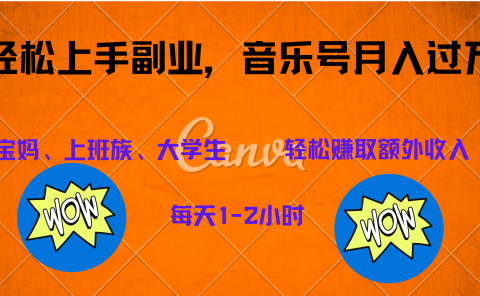 中视频音乐号,纯原创每天1-2小时,保底月入过W